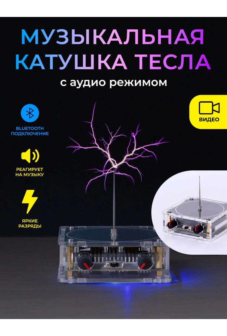 Музыкальная катушка Тесла c Bluetooth