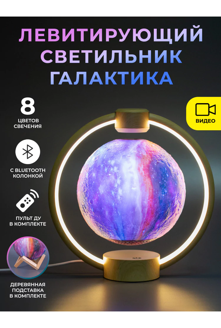 Левитирующий светильник с Bluetooth-колонкой Галактика в круглой подставке Wood