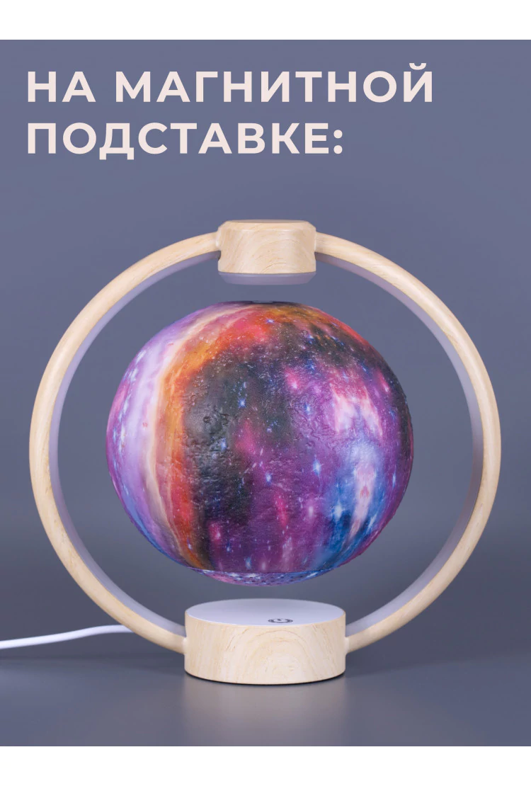 Левитирующий светильник с Bluetooth-колонкой Галактика в круглой подставке Wood