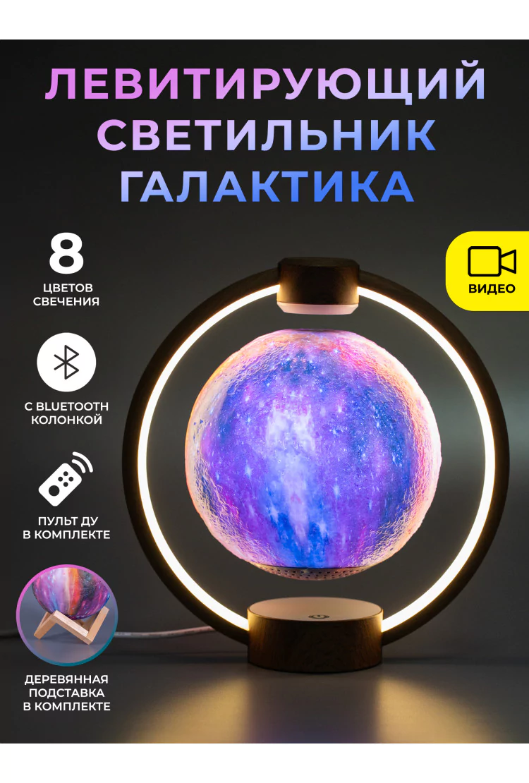 Левитирующий светильник с Bluetooth-колонкой Галактика в круглой подставке Dark Wood