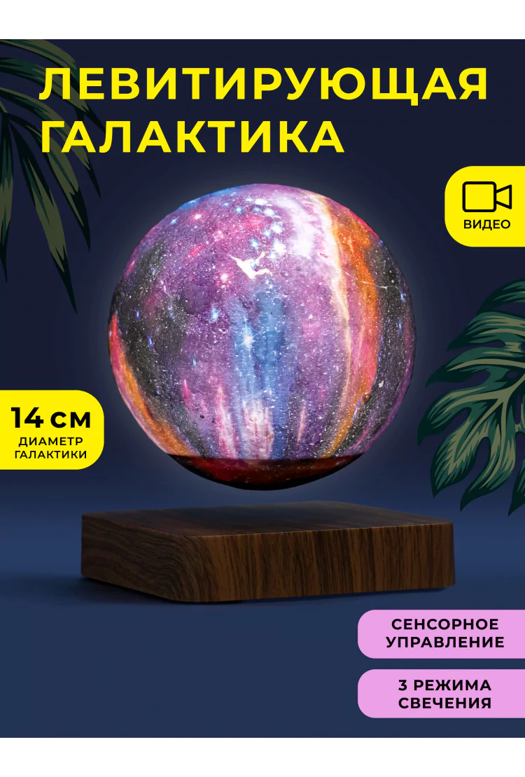 Левитирующий ночник Галактика 14 см на подставке темное дерево