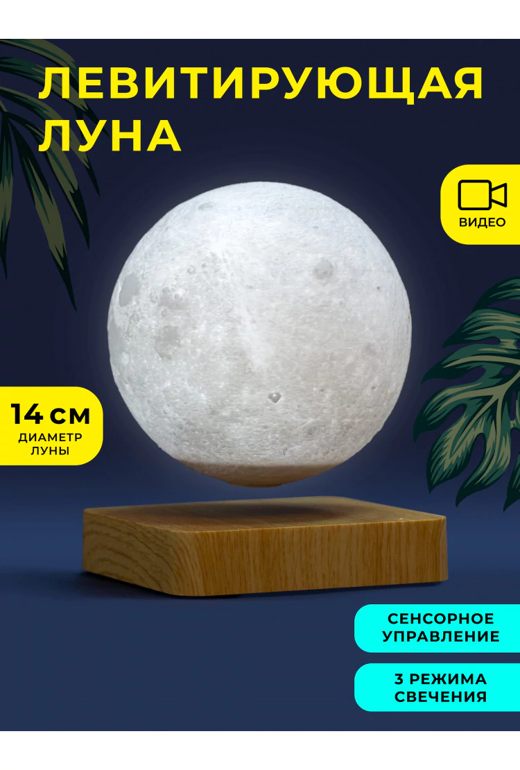 Левитирующая Луна 14 см на подставке светлое дерево