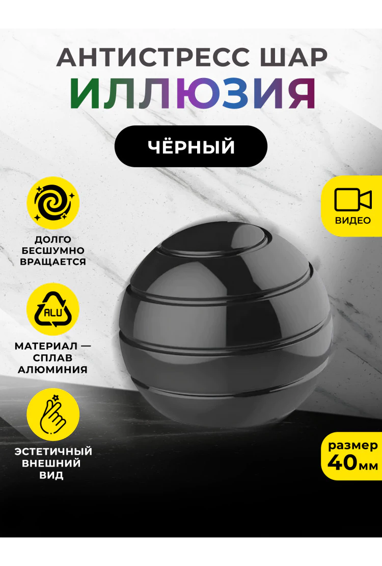 Металлический настольный волчок антистресс шар "Иллюзия" Black 40 мм