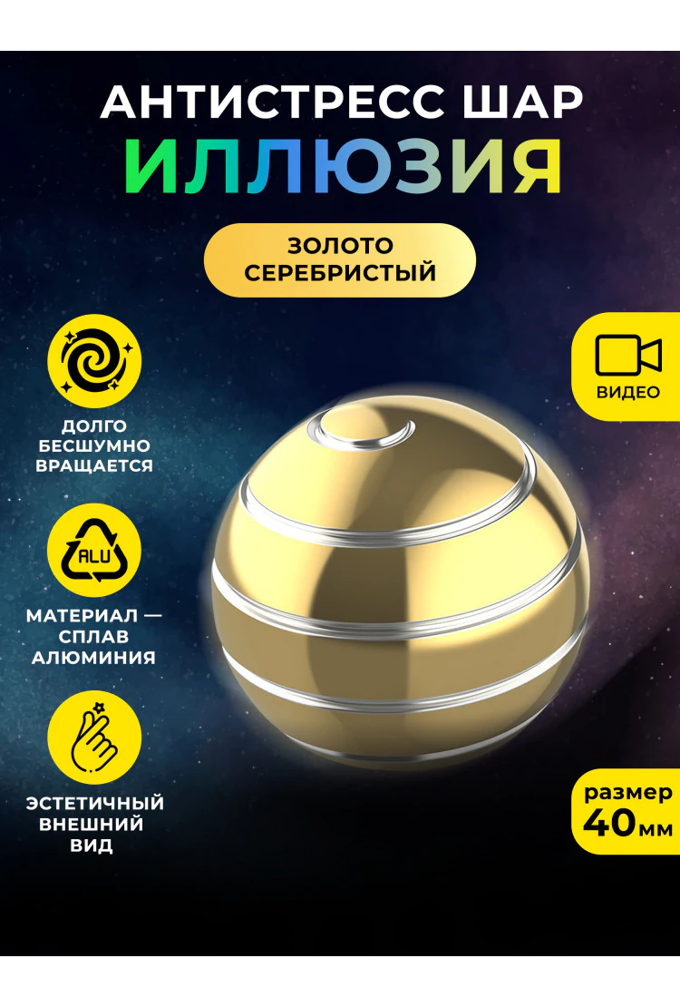 Металлический настольный волчок антистресс шар "Иллюзия" Золото/Серебристый 40 мм
