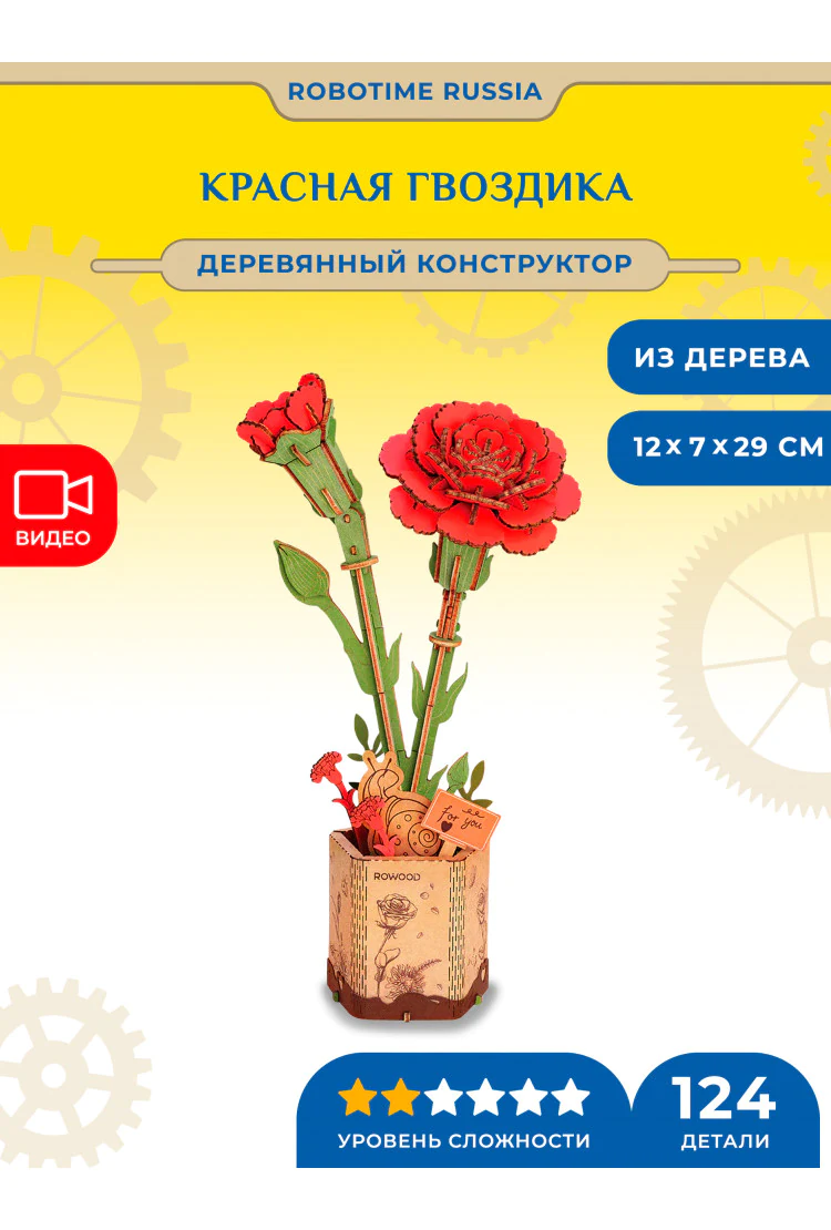 Деревянный конструктор Красная гвоздика Robotime Red Carnation