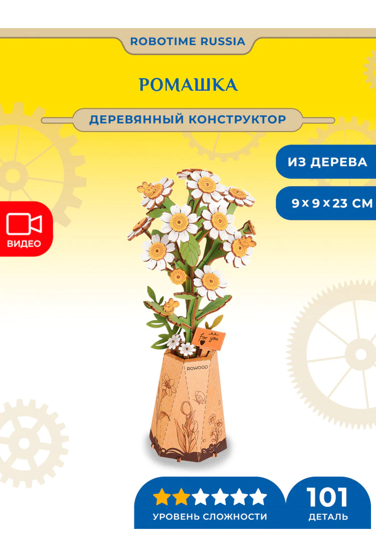 Деревянный конструктор Ромашка Robotime Chamomile