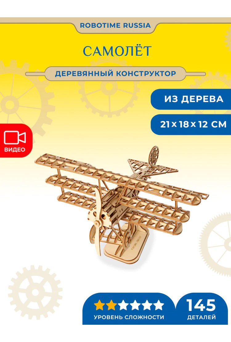 Деревянный конструктор Самолет Robotime Airplane