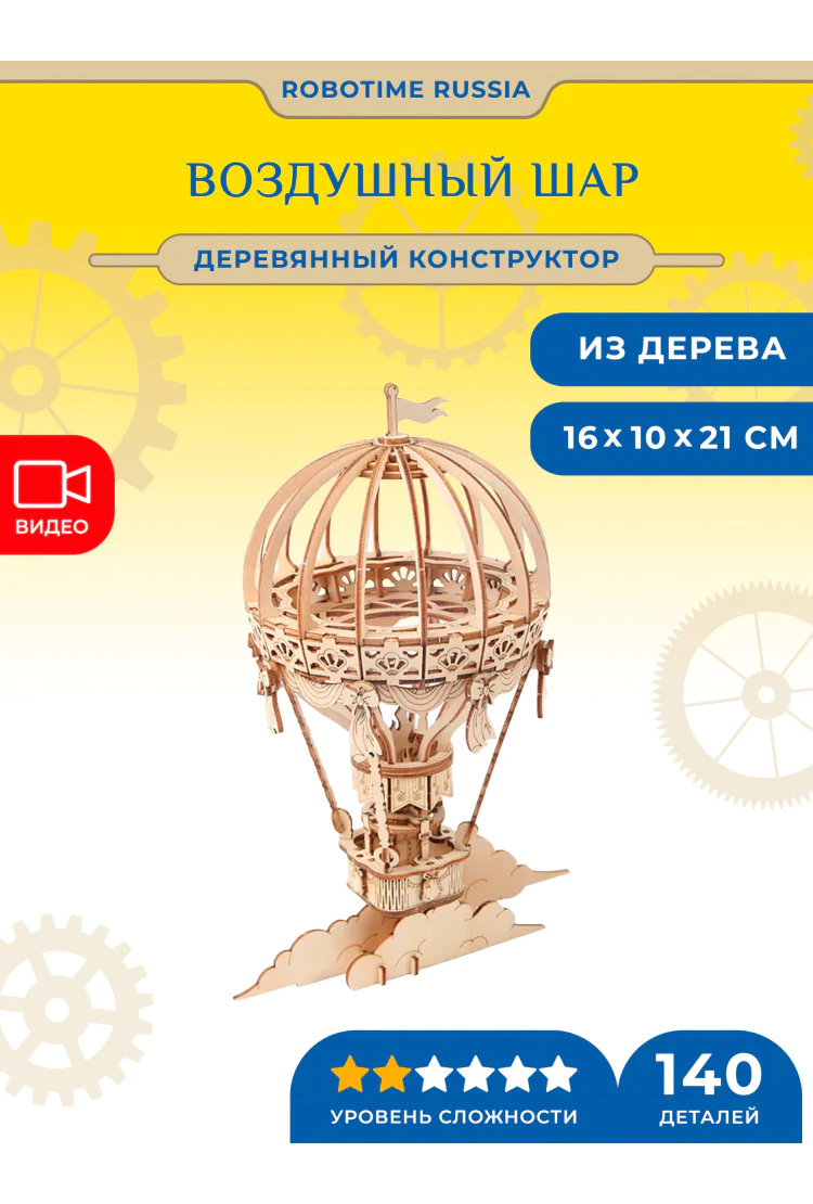 Деревянный конструктор Воздушный шар Robotime Hot Air Ballon