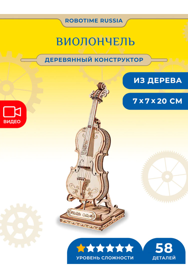 Деревянный конструктор Виолончель Robotime Cello