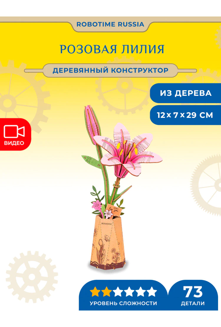 Деревянный конструктор Розовая лилия Robotime Pink Lily