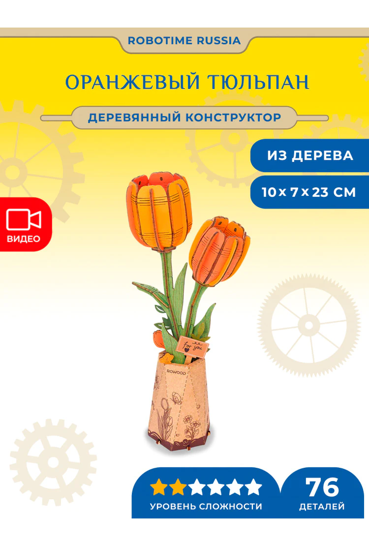 Деревянный конструктор Оранжевый тюльпан Robotime Orange Tulip