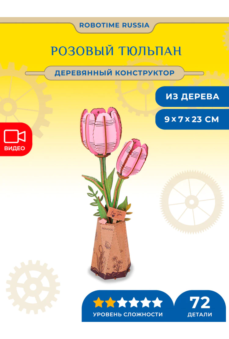 Деревянный конструктор Розовый тюльпан Robotime Pink Tulip