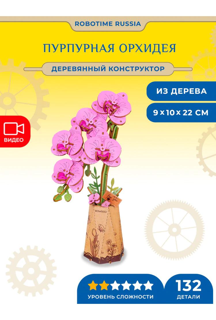 Деревянный конструктор Пурпурная орхидея Robotime Purple Moth Orchid